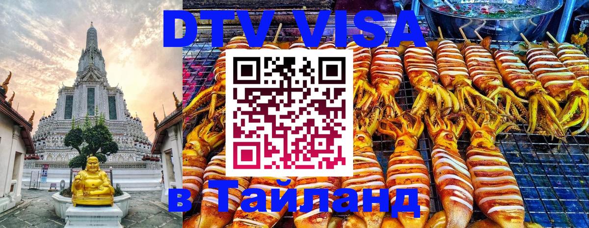 Долгосрочная виза DTV в Тайланд 